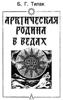 Иллюстрация к книге — Друиды Русского Севера [i_009.jpg]