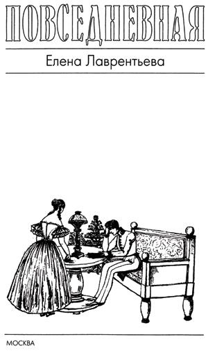 Иллюстрация к книге — Повседневная жизнь дворянства пушкинской поры. Этикет [title_1.jpg]