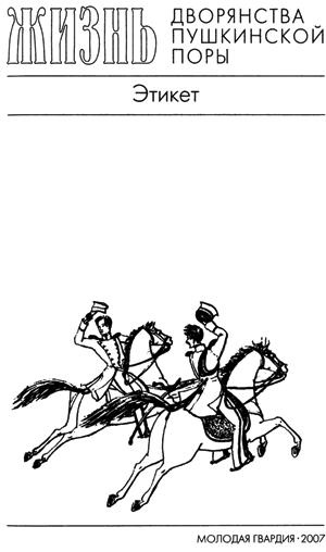Иллюстрация к книге — Повседневная жизнь дворянства пушкинской поры. Этикет [title_2.jpg]