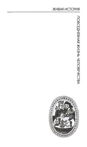 Иллюстрация к книге — Повседневная жизнь русского кабака от Ивана Грозного до Бориса Ельцина [serie_title.jpg]