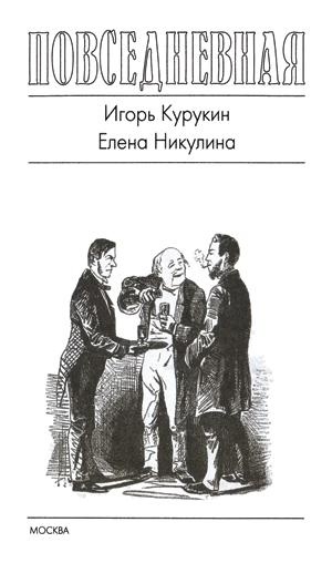 Иллюстрация к книге — Повседневная жизнь русского кабака от Ивана Грозного до Бориса Ельцина [title_page_i.jpg]