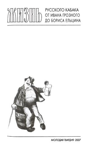 Иллюстрация к книге — Повседневная жизнь русского кабака от Ивана Грозного до Бориса Ельцина [title_page_ii.jpg]