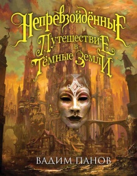 Книга Непревзойдённые. Путешествие в Тёмные Земли