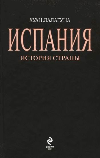 Иллюстрация к книге — Испания. История страны [i_001.jpg]