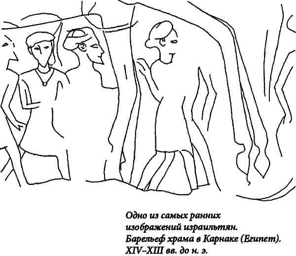 Иллюстрация к книге — Библейский Израиль. История двух народов [i_009.jpg]