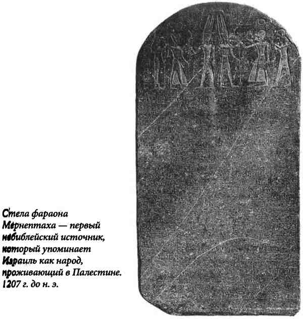 Иллюстрация к книге — Библейский Израиль. История двух народов [i_010.jpg]