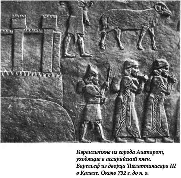 Иллюстрация к книге — Библейский Израиль. История двух народов [i_024.jpg]