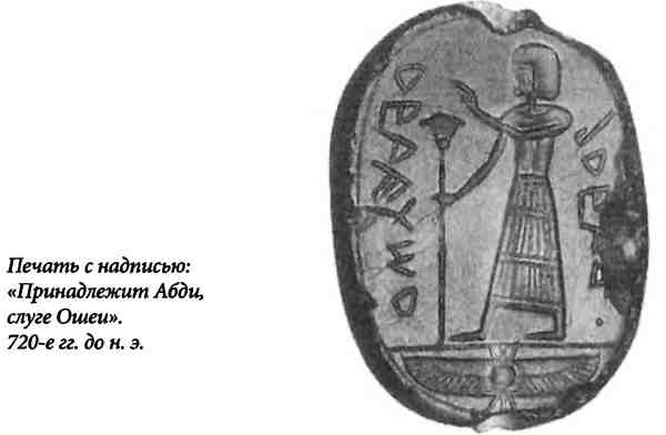 Иллюстрация к книге — Библейский Израиль. История двух народов [i_025.jpg]