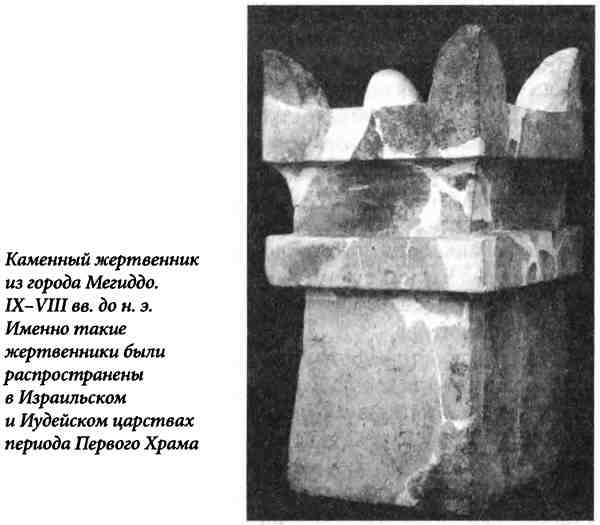 Иллюстрация к книге — Библейский Израиль. История двух народов [i_033.jpg]