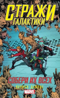 Книга Стражи Галактики. Собери их всех