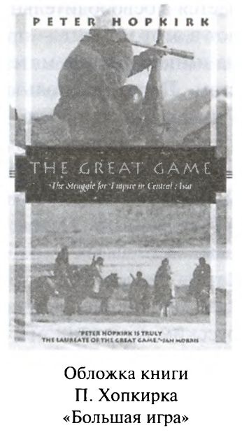 Иллюстрация к книге — Большая игра. Британская империя против России и СССР [i_012.jpg]
