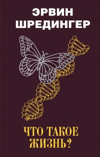 Книга Что такое жизнь?