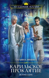 Книга Карильское проклятие. Возмездие