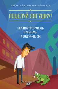 Книга Поцелуй лягушку! Научись превращать проблемы в возможности