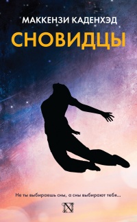 Книга Сновидцы