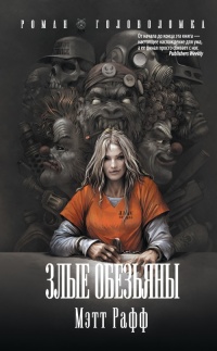 Книга Злые обезьяны