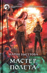 Книга Мастер полета