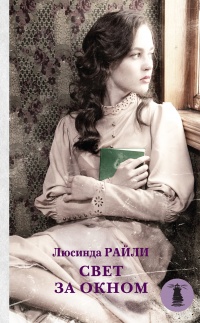 Книга Свет за окном