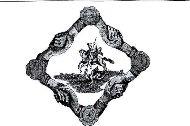 Иллюстрация к книге — Тайные архивы русских масонов [image18.jpg]