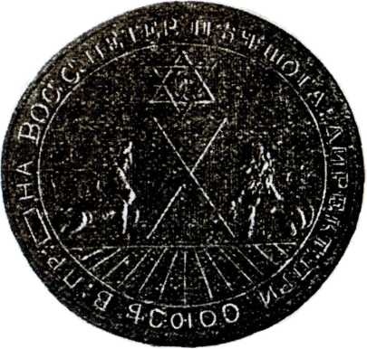 Иллюстрация к книге — Тайные архивы русских масонов [image23.jpg]