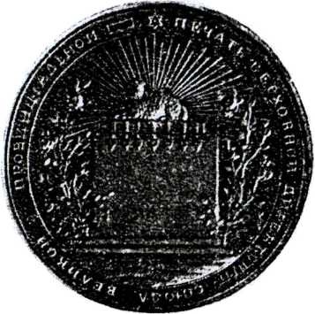 Иллюстрация к книге — Тайные архивы русских масонов [image25.jpg]