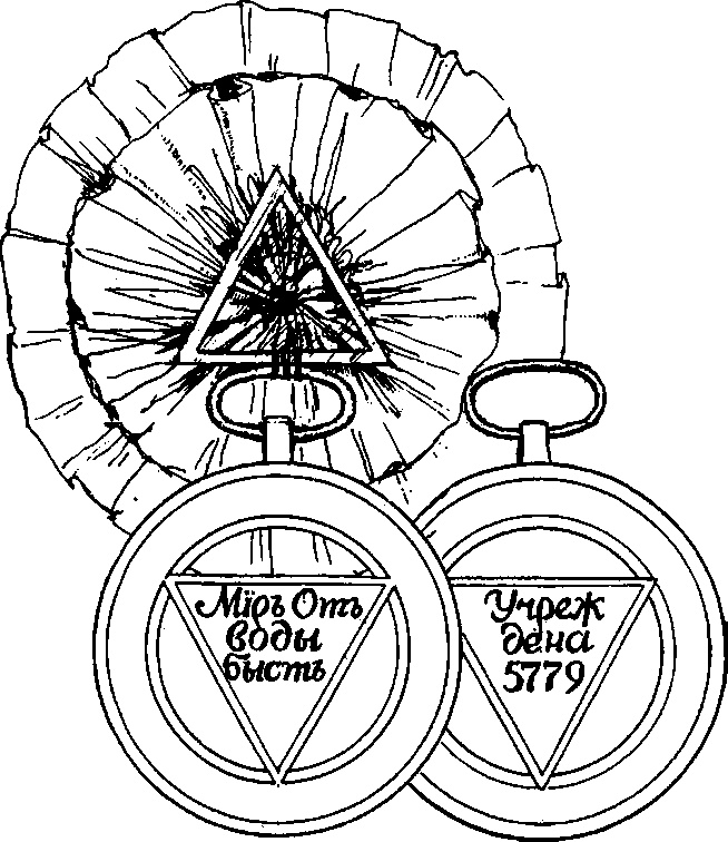 Иллюстрация к книге — Тайные архивы русских масонов [image46.jpg]