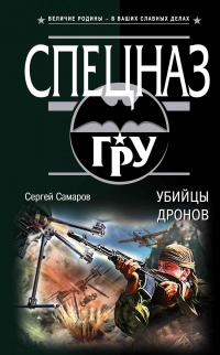 Книга Убийцы дронов