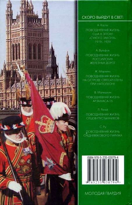 Иллюстрация к книге — Повседневная жизнь британского парламента [i_033.jpg]