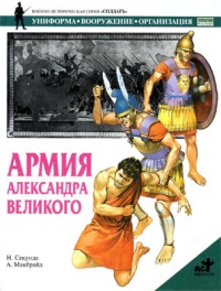 Книга Армия Александра Великого