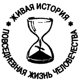 Иллюстрация к книге — Повседневная жизнь на острове Святой Елены при Наполеоне [i_002.jpg]