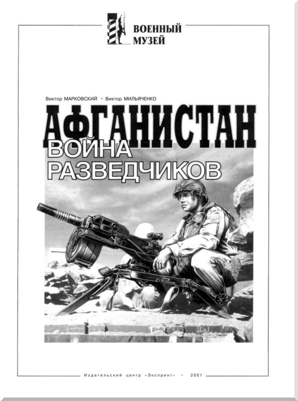 Иллюстрация к книге — Афганистан. Война разведчиков [i_001.jpg]