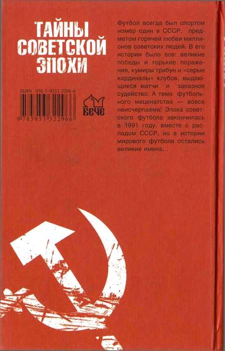 Иллюстрация к книге — Тайны советского футбола [i_036.jpg]