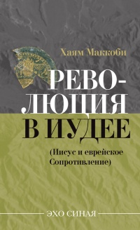 Книга Революция в Иудее (Иисус и еврейское сопротивление)