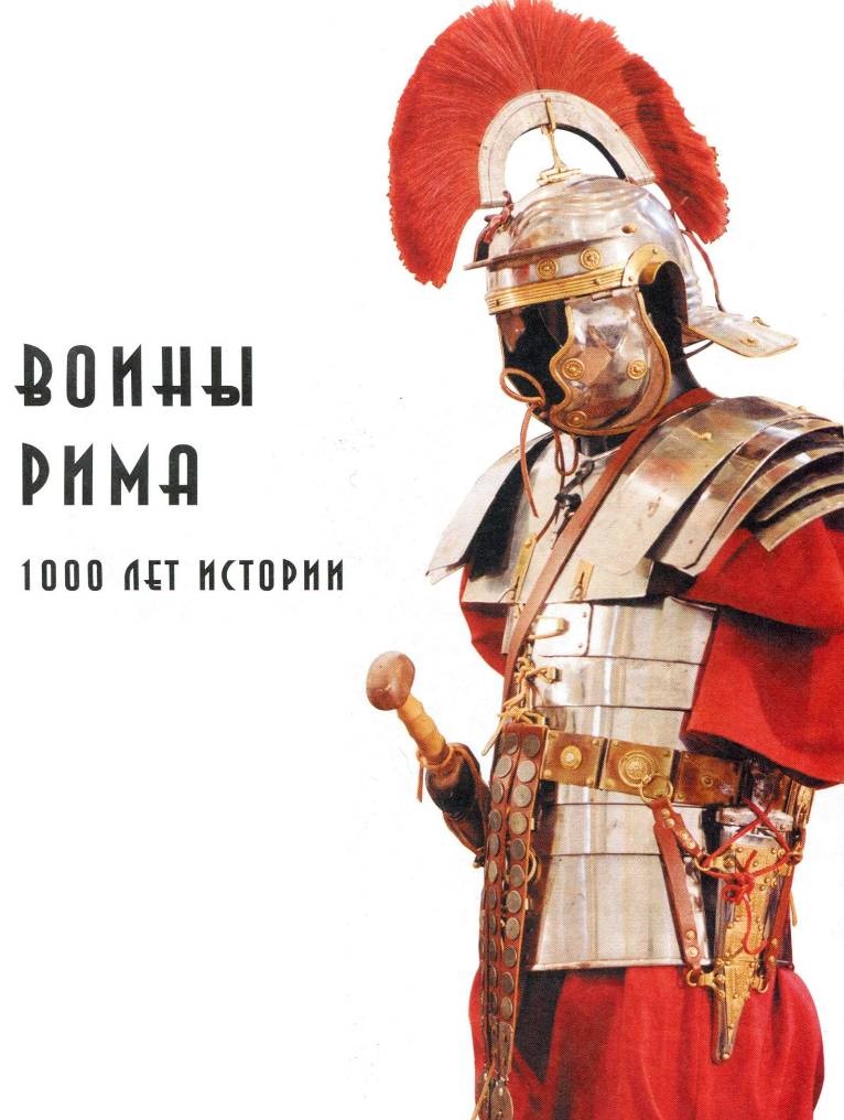 Иллюстрация к книге — Воины Рима. 1000 лет истории. Организация. Вооружение. Битвы [doc2fb_image_02000002.jpg]