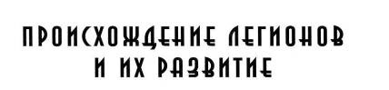 Иллюстрация к книге — Воины Рима. 1000 лет истории. Организация. Вооружение. Битвы [doc2fb_image_0200000b.jpg]