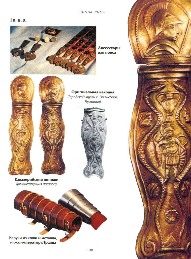 Иллюстрация к книге — Воины Рима. 1000 лет истории. Организация. Вооружение. Битвы [doc2fb_image_02000074.jpg]