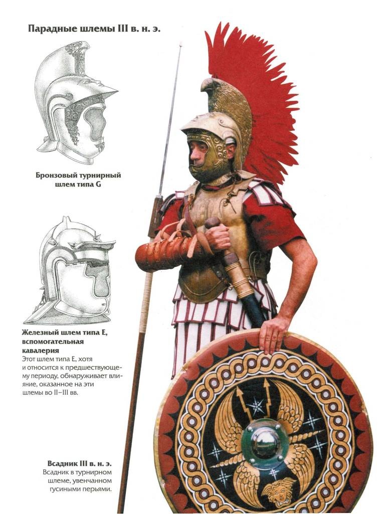 Иллюстрация к книге — Воины Рима. 1000 лет истории. Организация. Вооружение. Битвы [doc2fb_image_020000c1.jpg]
