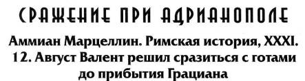 Иллюстрация к книге — Воины Рима. 1000 лет истории. Организация. Вооружение. Битвы [doc2fb_image_020000cd.jpg]