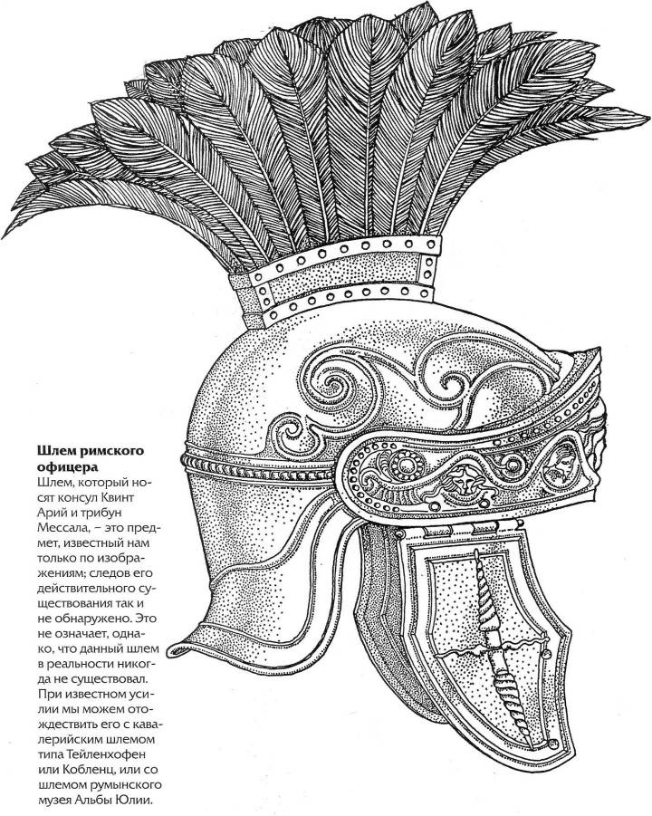 Иллюстрация к книге — Воины Рима. 1000 лет истории. Организация. Вооружение. Битвы [doc2fb_image_020000d8.jpg]