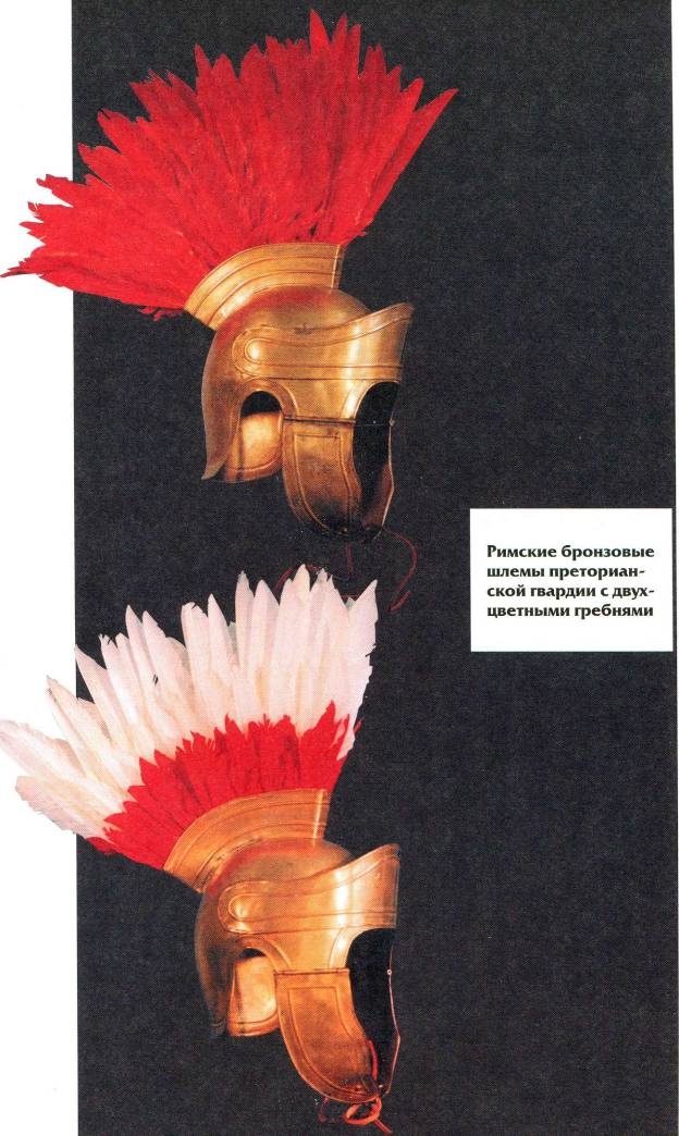 Иллюстрация к книге — Воины Рима. 1000 лет истории. Организация. Вооружение. Битвы [doc2fb_image_020000da.jpg]