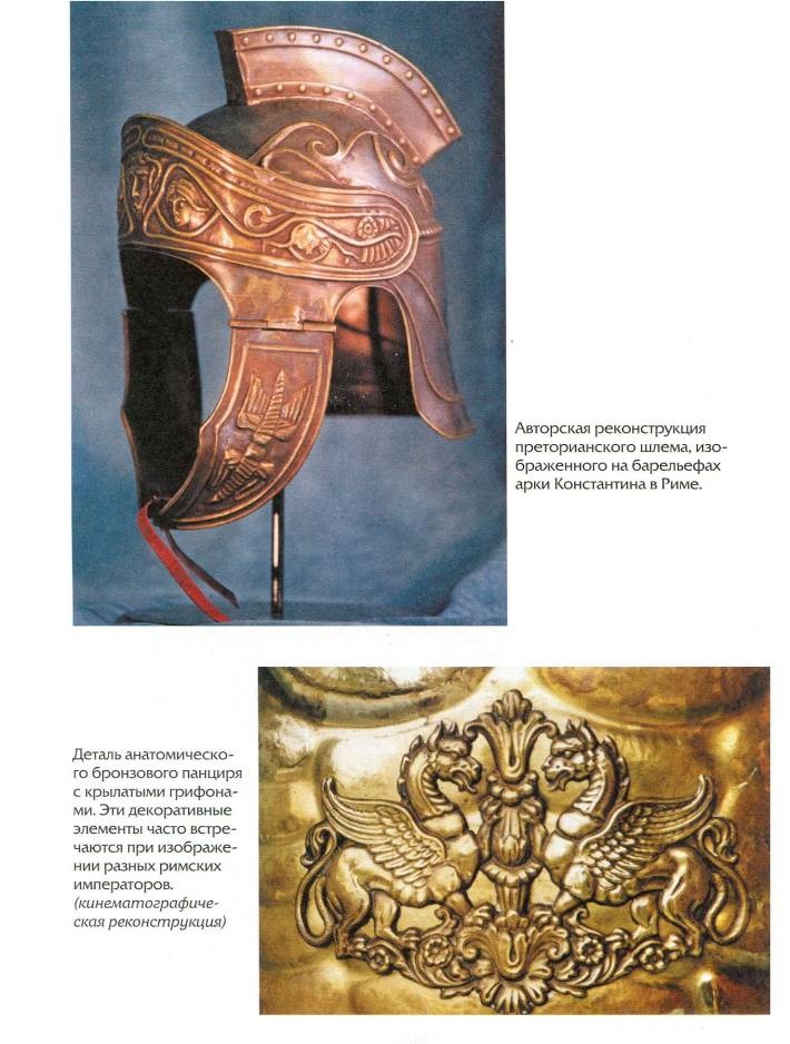 Иллюстрация к книге — Воины Рима. 1000 лет истории. Организация. Вооружение. Битвы [doc2fb_image_020000dc.jpg]