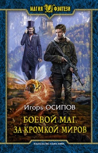 Книга За кромкой миров
