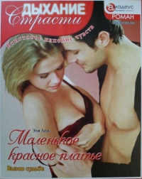 Книга Маленькое красное платье: Вызов судьбе