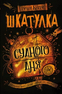 Книга Шкатулка Судного дня