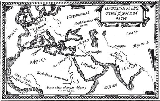 Иллюстрация к книге — Древний Рим [i_340.jpg]