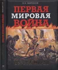 Книга Первая мировая война. Борьба миров
