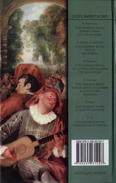 Иллюстрация к книге — Повседневная жизнь комедиантов во времена Мольера [i_066.jpg]