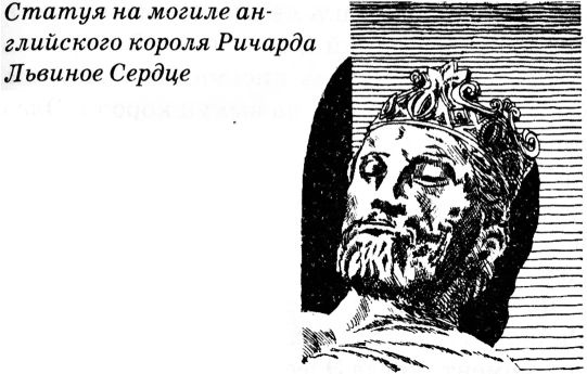 Иллюстрация к книге — Тайны Средневековья [untitled19.jpg]