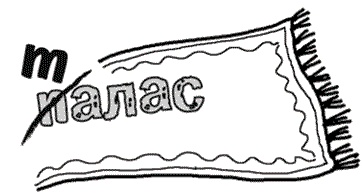 Иллюстрация к книге — Безграничная память. Запоминай быстро, помни долго [i_020.jpg]