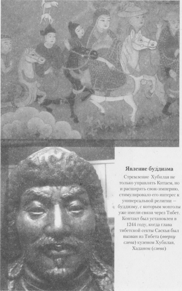 Иллюстрация к книге — Хан Хубилай: От Ксанаду до сверхдержавы [pic05.jpg]